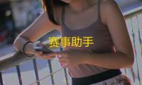赛事助手